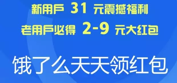 饿了么外卖天天抢红包，最高66元