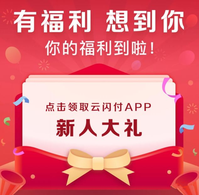 云闪付,注册送好礼,邀请一人得14r 云闪付,注册送好礼,邀请一人得14r