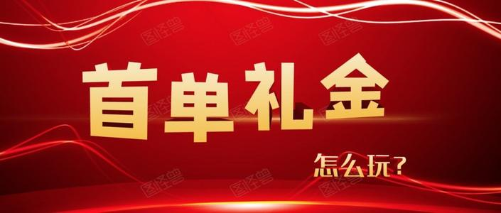 首单礼金是什么？首单礼金有什么用？首单礼金和淘礼金一样吗？