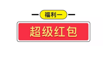 2020年天猫双11超级红包规则