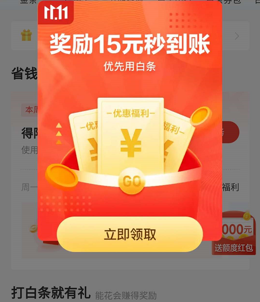 京东白条首单立减20，奖励15秒到账