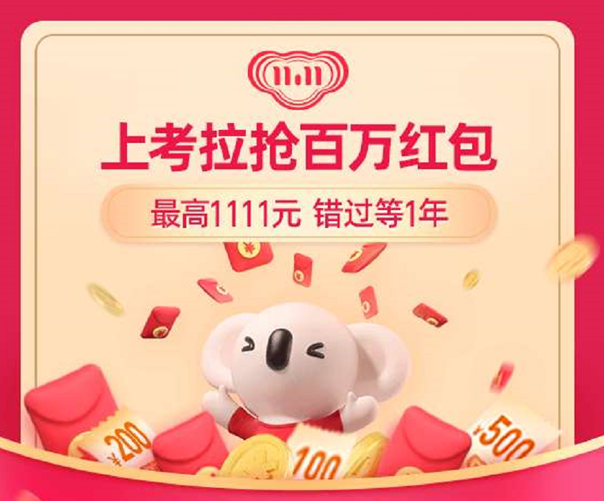 考拉海购双11红包来了,最高可领1111元 考拉海购双11红包来了,最高可领1111元