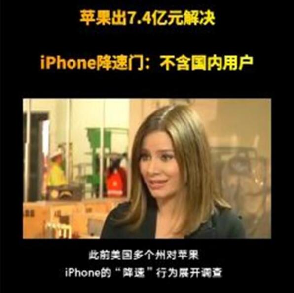 苹果宣布向iPhone用户赔付7.4亿元，中国用户被排除在外