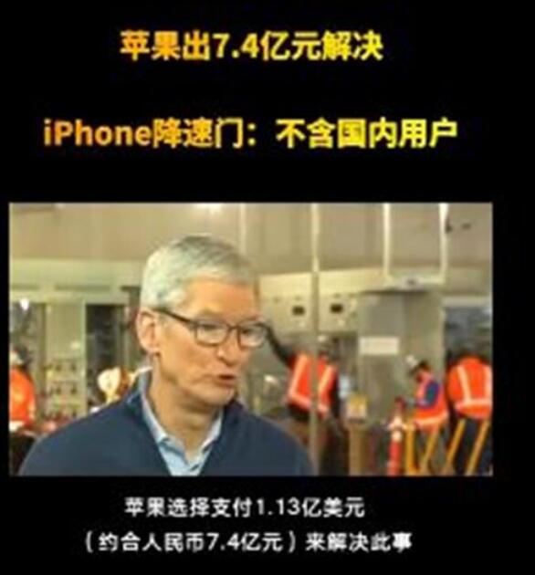 苹果宣布向iPhone用户赔付7.4亿元，中国用户被排除在外