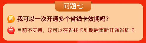 京东省钱卡攻略，京东省钱卡相关问题说明