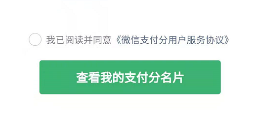 微信支付分名片是什么，如何获取微信支付分名片