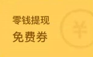 微信又放大招！通过这种办法可免费提现！真香！