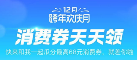 支付宝跨年狂欢月，消费券天天领