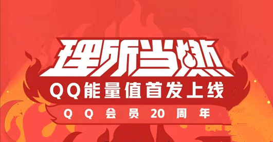 QQ能量值是什么，qq能量值有什么作用