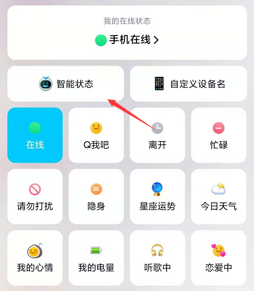 qq智能状态怎么设置，QQ智能状态设置教程