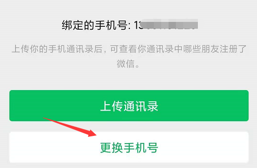 微信怎么更换绑定手机号，微信修改绑定手机号码方法