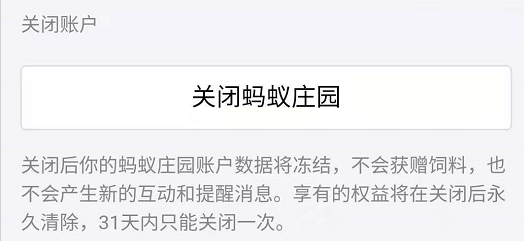 蚂蚁庄园关闭流程，如何关闭蚂蚁庄园