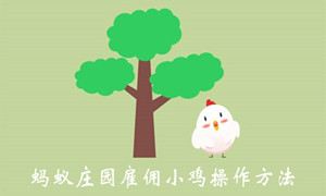 蚂蚁庄园如何雇佣好友的小鸡 蚂蚁庄园如何雇佣好友的小鸡