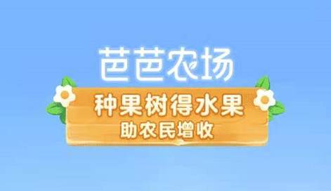 蚂蚁庄园怎么种果树,芭芭农场怎么兑换水果 蚂蚁庄园怎么种果树,芭芭农场怎么兑换水果