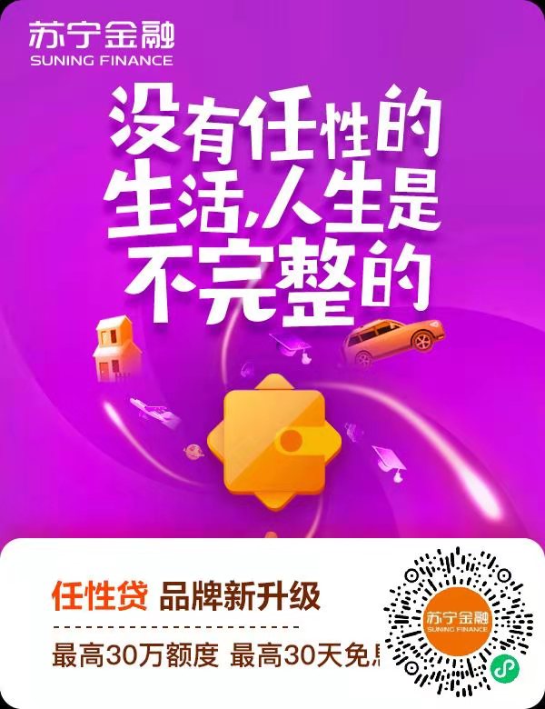 苏宁任性贷,30天免息+最高30万额度 苏宁任性贷,30天免息+最高30万额度
