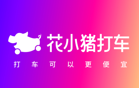 花小猪打车怎么样？与滴滴相比有什么不同