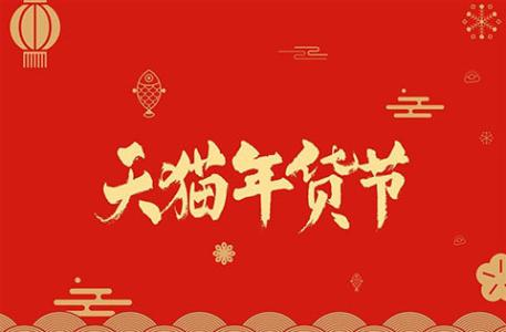 淘宝年货节红包，每天3次机会