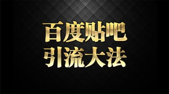 百度系引流技巧分享