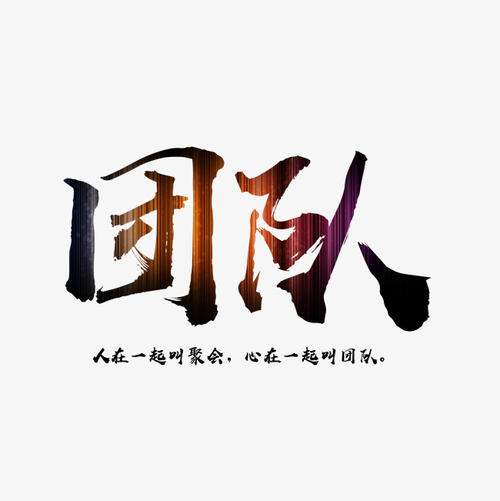 如何培育优秀的团队,为你创造无限惊喜 如何培育优秀的团队,为你创造无限惊喜