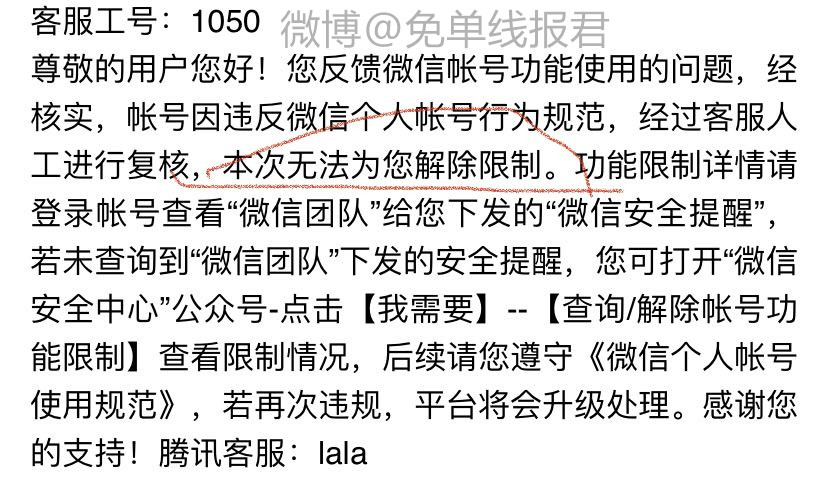 微信永久封号解封案例参考之“投诉”加“认错”
