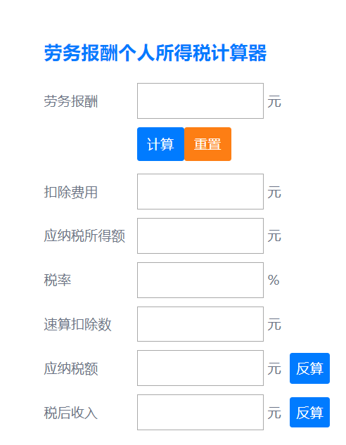 劳务报酬个人所得税计算器