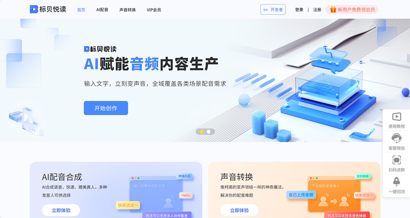 标贝悦读-AI文字转语音软件